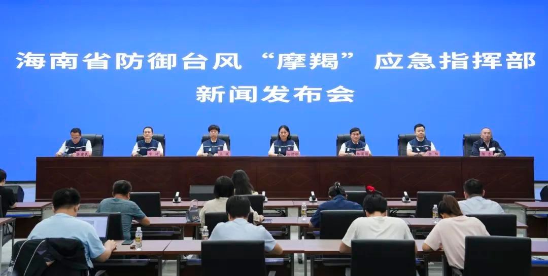 實錄丨海南省防御臺風“摩羯”應急指揮部新聞發布會（第六場）